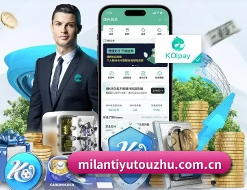 米兰体育投注 APP 深度功能