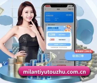 米兰体育投注 APP